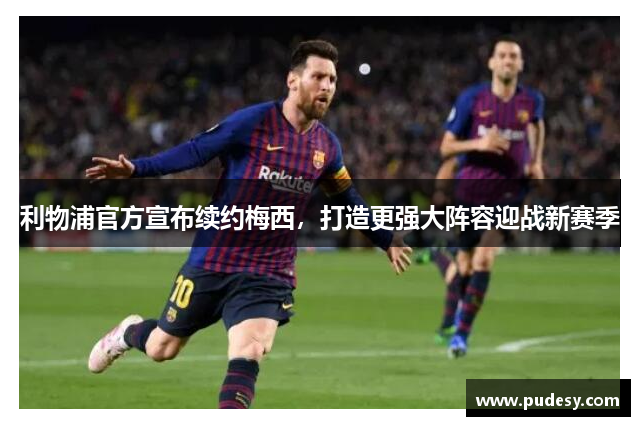 利物浦官方宣布续约梅西，打造更强大阵容迎战新赛季
