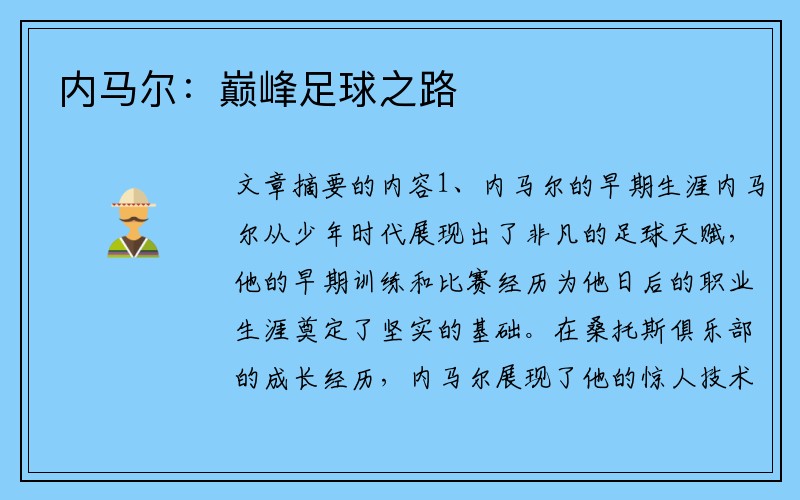 内马尔：巅峰足球之路