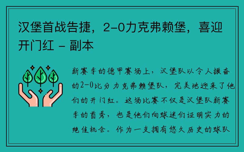 汉堡首战告捷，2-0力克弗赖堡，喜迎开门红 - 副本