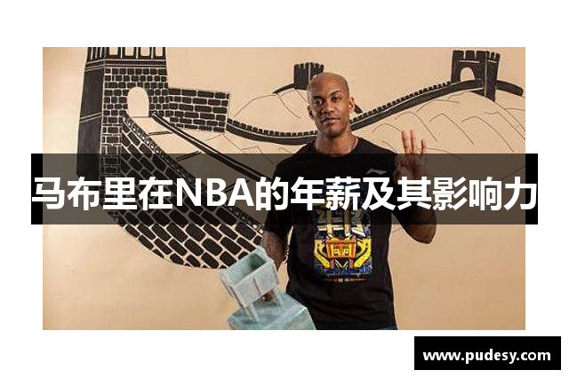马布里在NBA的年薪及其影响力