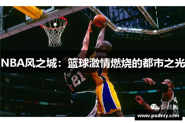 NBA风之城：篮球激情燃烧的都市之光