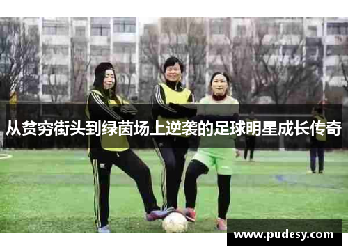 从贫穷街头到绿茵场上逆袭的足球明星成长传奇