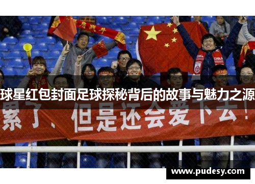 球星红包封面足球探秘背后的故事与魅力之源