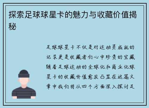 探索足球球星卡的魅力与收藏价值揭秘