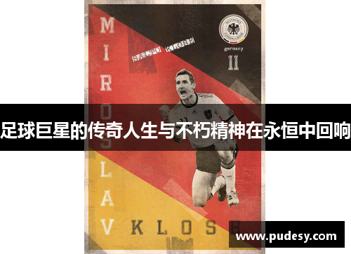 足球巨星的传奇人生与不朽精神在永恒中回响