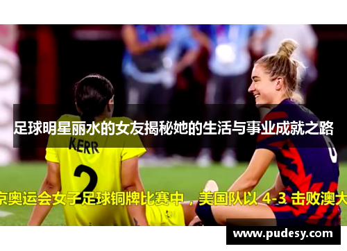 足球明星丽水的女友揭秘她的生活与事业成就之路