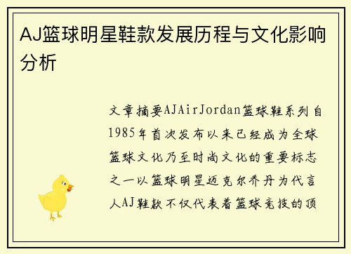 AJ篮球明星鞋款发展历程与文化影响分析