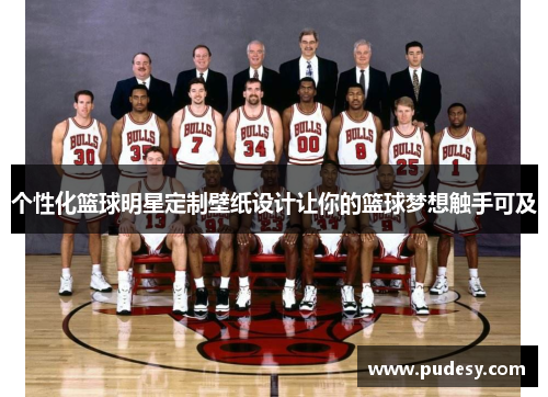 个性化篮球明星定制壁纸设计让你的篮球梦想触手可及