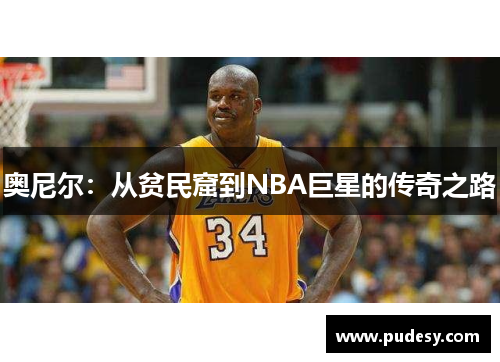 奥尼尔：从贫民窟到NBA巨星的传奇之路