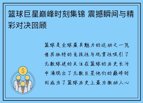 篮球巨星巅峰时刻集锦 震撼瞬间与精彩对决回顾