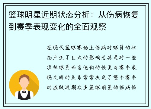 篮球明星近期状态分析：从伤病恢复到赛季表现变化的全面观察