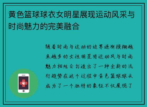 黄色篮球球衣女明星展现运动风采与时尚魅力的完美融合