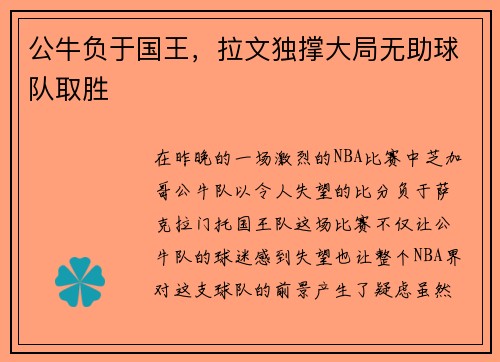 公牛负于国王，拉文独撑大局无助球队取胜