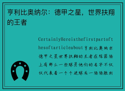 亨利比奥纳尔：德甲之星，世界扶翔的王者