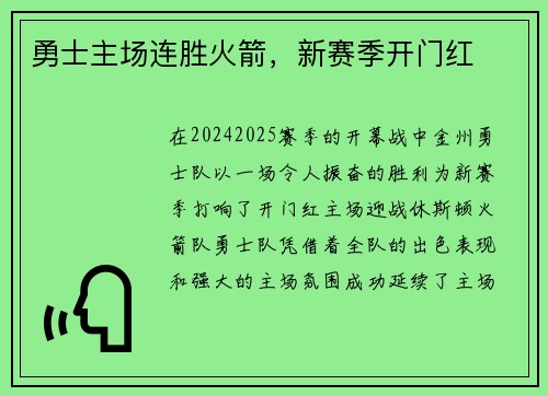 勇士主场连胜火箭，新赛季开门红