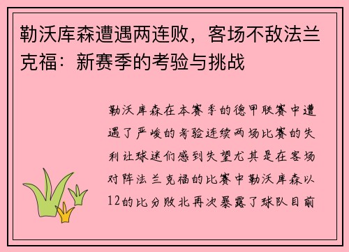 勒沃库森遭遇两连败，客场不敌法兰克福：新赛季的考验与挑战