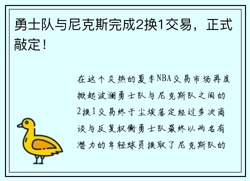 勇士队与尼克斯完成2换1交易，正式敲定！