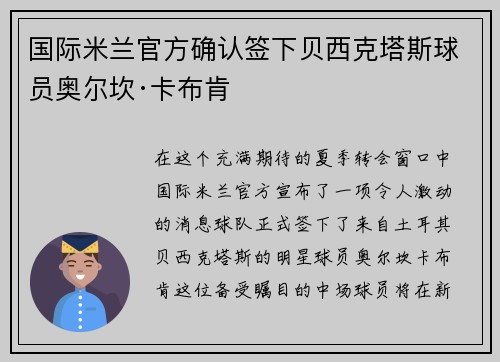 国际米兰官方确认签下贝西克塔斯球员奥尔坎·卡布肯