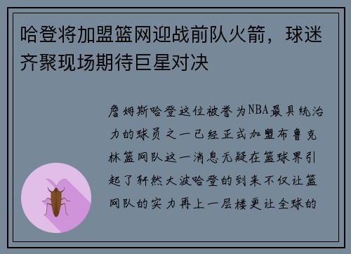 哈登将加盟篮网迎战前队火箭，球迷齐聚现场期待巨星对决