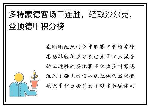 多特蒙德客场三连胜，轻取沙尔克，登顶德甲积分榜
