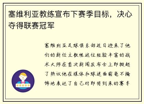 塞维利亚教练宣布下赛季目标，决心夺得联赛冠军