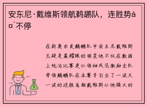 安东尼·戴维斯领航鹈鹕队，连胜势头不停