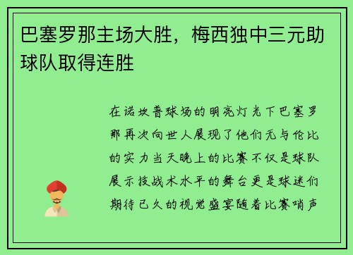 巴塞罗那主场大胜，梅西独中三元助球队取得连胜