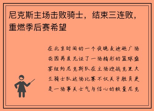 尼克斯主场击败骑士，结束三连败，重燃季后赛希望