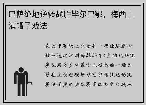 巴萨绝地逆转战胜毕尔巴鄂，梅西上演帽子戏法