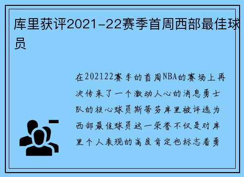 库里获评2021-22赛季首周西部最佳球员
