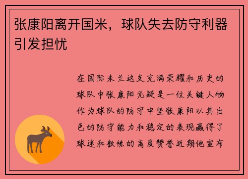 张康阳离开国米，球队失去防守利器引发担忧