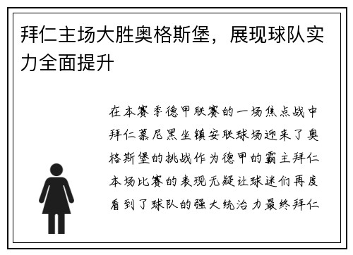 拜仁主场大胜奥格斯堡，展现球队实力全面提升