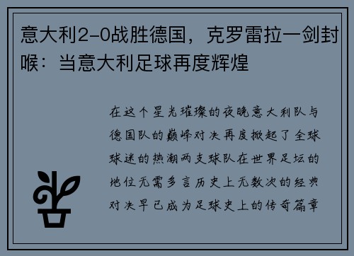 意大利2-0战胜德国，克罗雷拉一剑封喉：当意大利足球再度辉煌