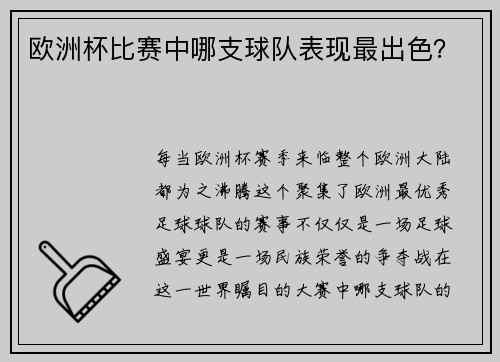 欧洲杯比赛中哪支球队表现最出色？