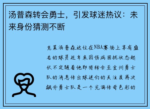 汤普森转会勇士，引发球迷热议：未来身份猜测不断