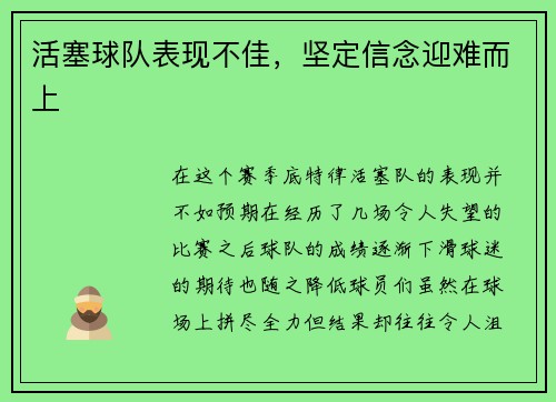 活塞球队表现不佳，坚定信念迎难而上