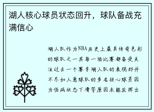 湖人核心球员状态回升，球队备战充满信心