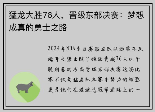猛龙大胜76人，晋级东部决赛：梦想成真的勇士之路