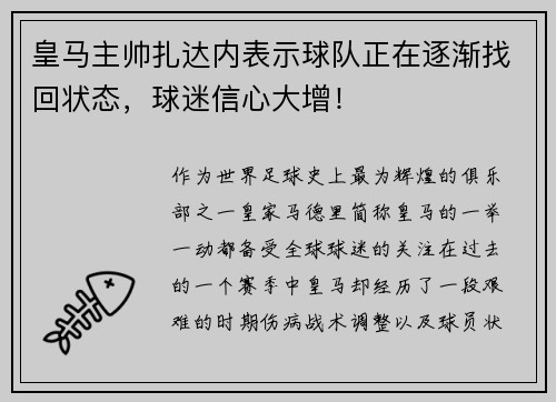 皇马主帅扎达内表示球队正在逐渐找回状态，球迷信心大增！