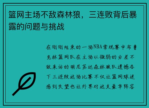 篮网主场不敌森林狼，三连败背后暴露的问题与挑战