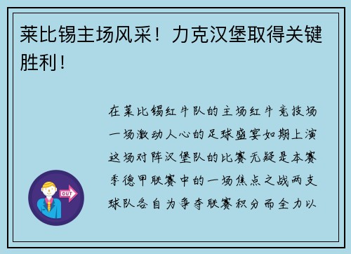 莱比锡主场风采！力克汉堡取得关键胜利！