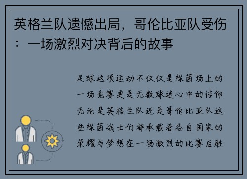 英格兰队遗憾出局，哥伦比亚队受伤：一场激烈对决背后的故事