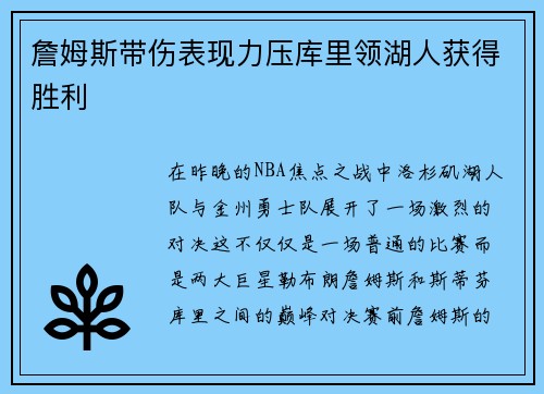 詹姆斯带伤表现力压库里领湖人获得胜利