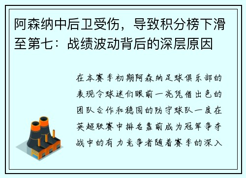 阿森纳中后卫受伤，导致积分榜下滑至第七：战绩波动背后的深层原因