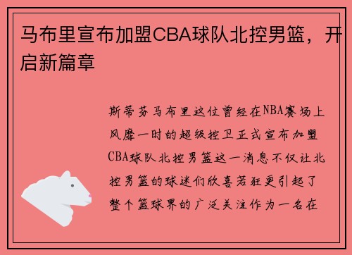 马布里宣布加盟CBA球队北控男篮，开启新篇章