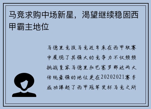 马竞求购中场新星，渴望继续稳固西甲霸主地位